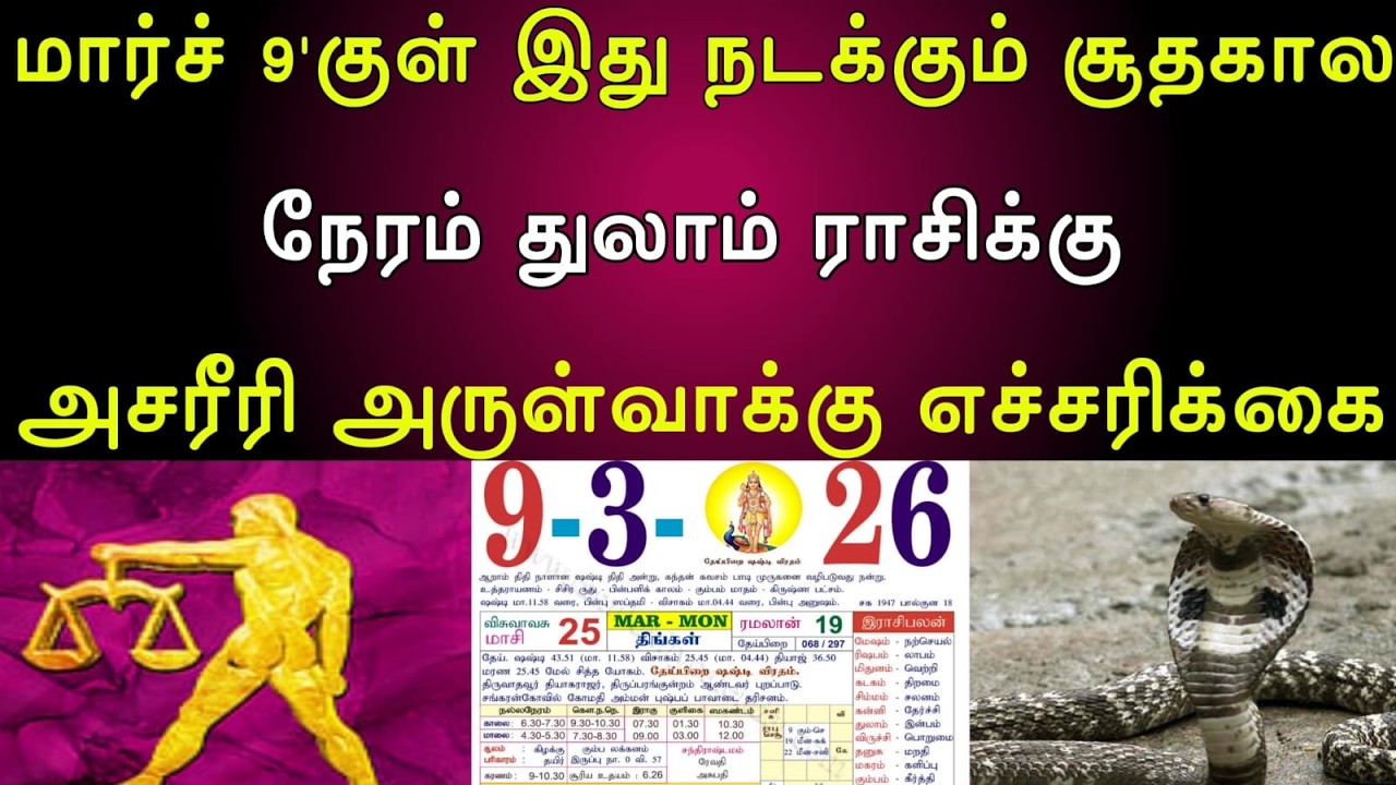 துலாம் |மார்ச் 9'குள் இது நடக்கும் சூதகால நேரம் | துலாம் ராசிக்கு | அசரீரி அருள்வாக்கு எச்சரிக்கை