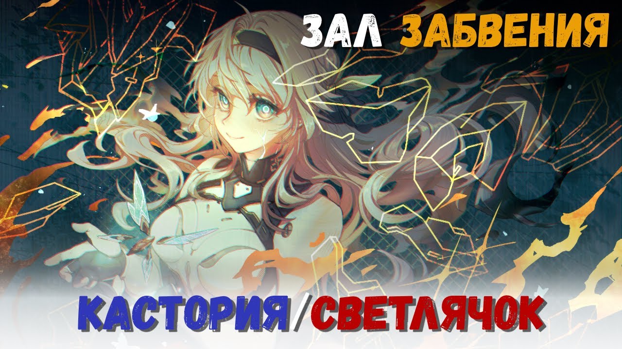 Зал забвения, Разрушенное гнездо. Прохождение 12 этапа (Кастория/Светлячок). Honkai: Star Rail