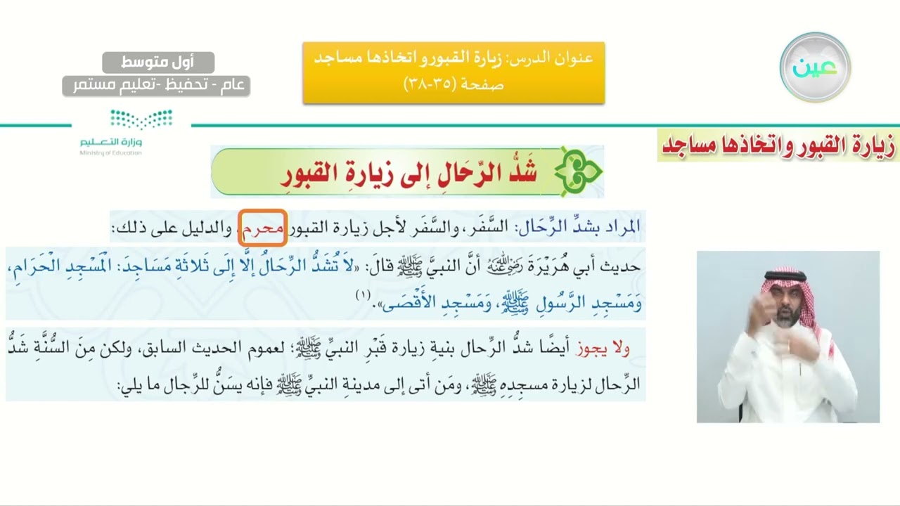 أسباب الوقوع في الشرك/ زيارة القبور واتخاذها مساجد - القرآن الكريم والدراسات الإسلامية - أول متوسط