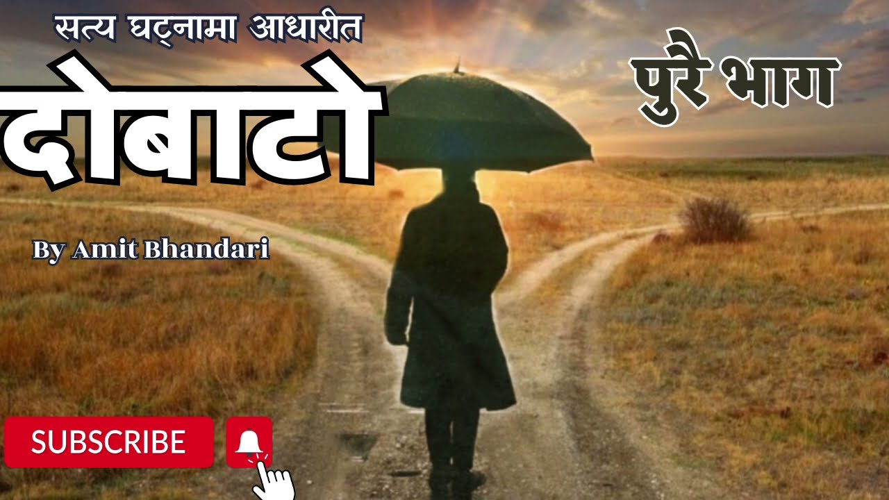 दोबाटो | Dobato - A True Story | By Amit Bhandari |