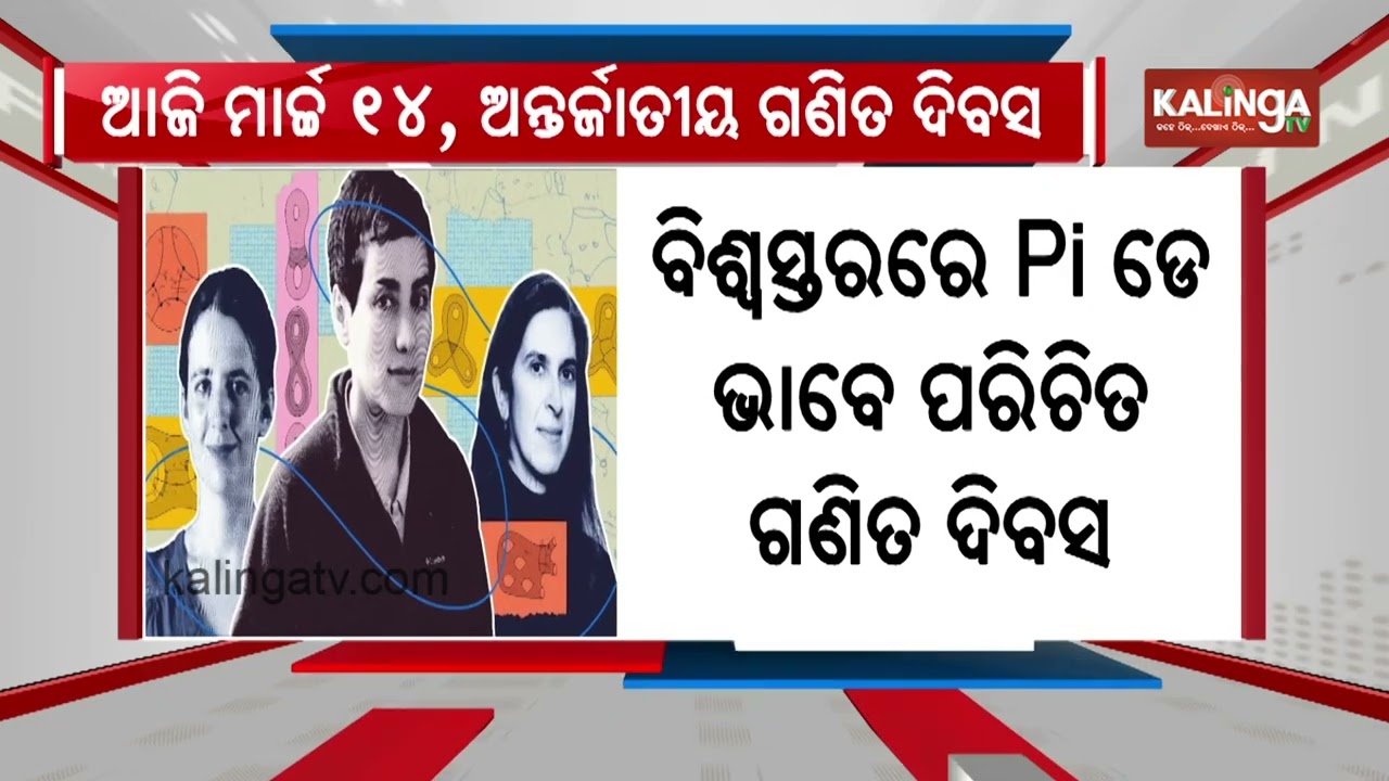 International Day of Mathematics Observed on March 14 | Kalinga TV 