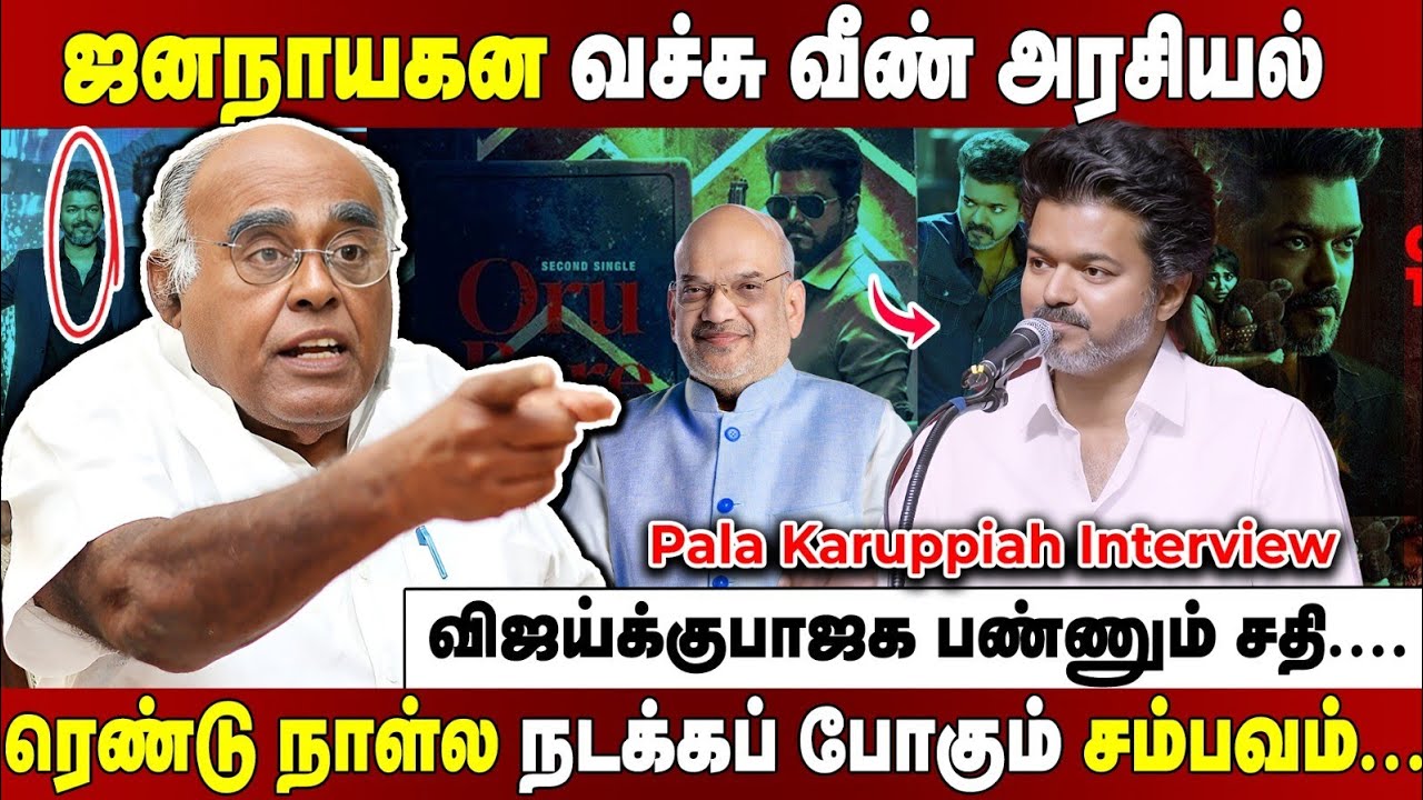 மோசமான மனநிலையில் இன்னும் விஜய்   சினிமாக்காரனா தான் இருக்க! Pala Karuppiah Interview | Jananayagan