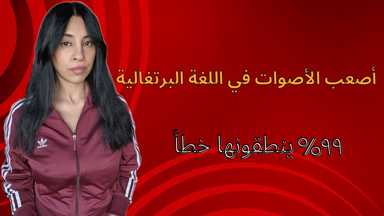تعلم اللغة البرتغالية | أصعب الاصوات