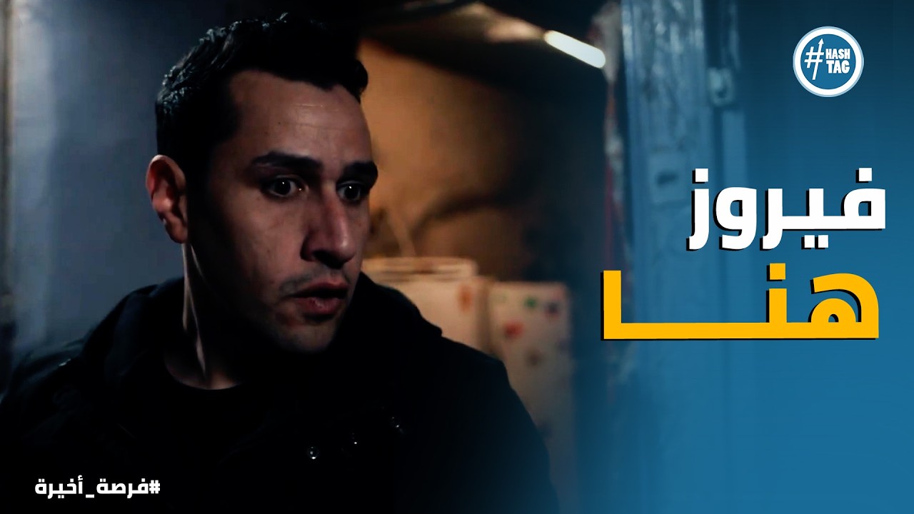 فرصة أخيرة | حازم باشا نزل عزبة الجن وكان علي بعد خطوة من فيروز