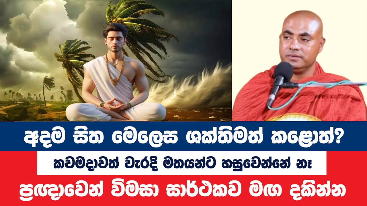ශ්‍රද්ධාවෙන් බලවත් සිත වැරදිමතයන්ට හසුවෙන්නේ නෑ | Koralayagama Saranathissa Thero | Bana Asamu 184
