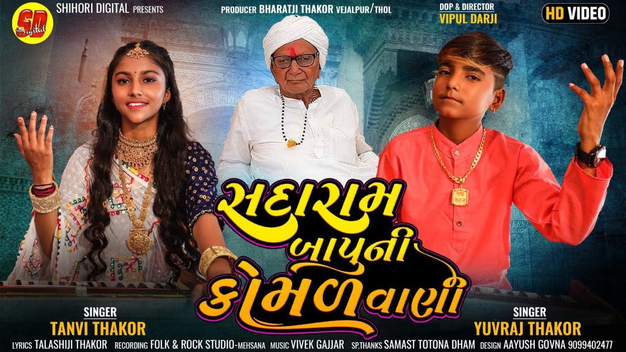 સદારામ બાપુની કોમળ વાણી l Sadaram Bapu Bhajan I Tanvi Thakor l Yuvraj Thakor l HD Video l New Geet