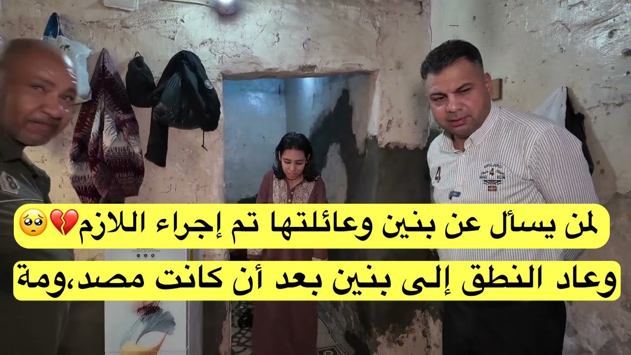 لمن يسأل عن بنين وعائلتها تم إجراء اللازم وعاد النطق إلى بنين بعد أن كانت مصدومة 💔🥺