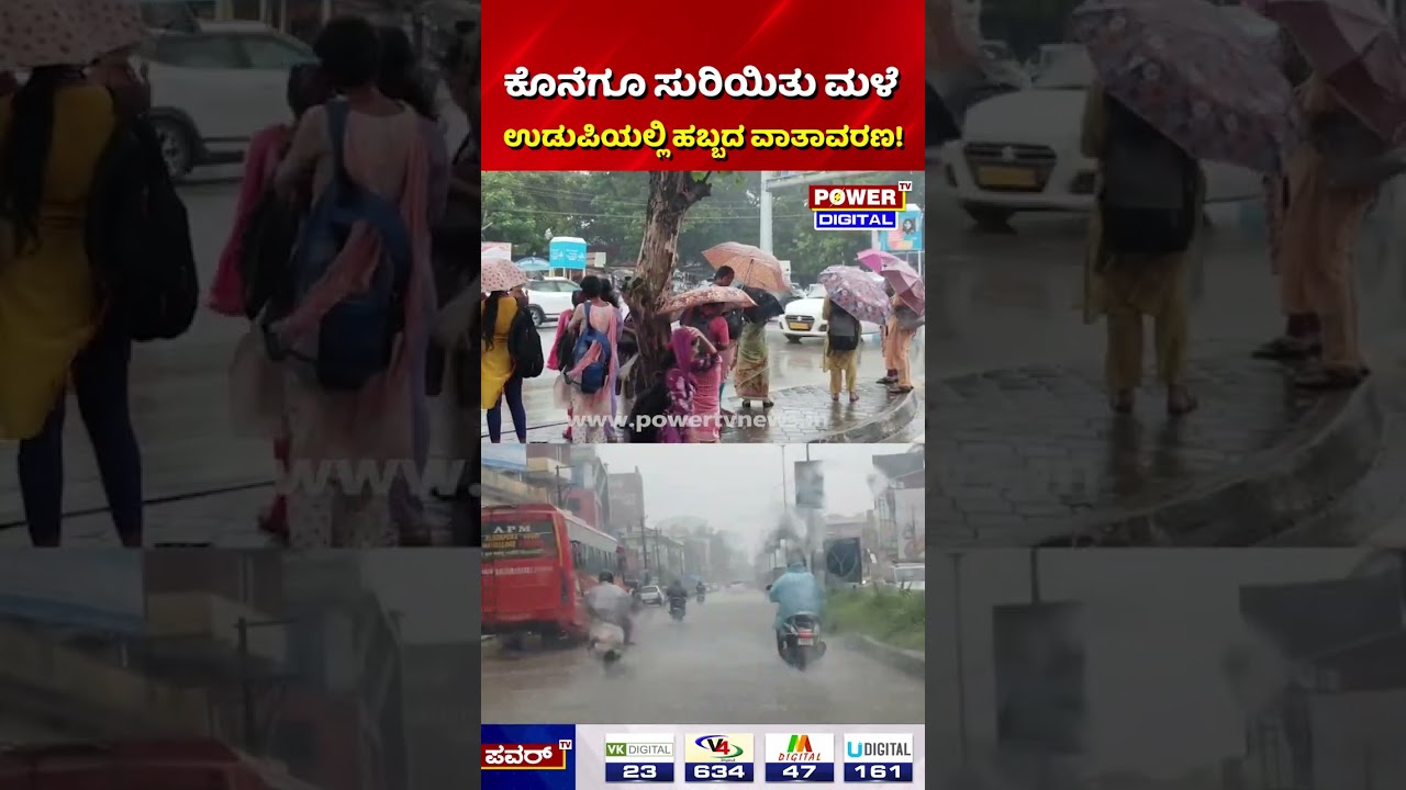 Udupi Rain Update: ಬಿಸಿಲ ಧಗೆಗೆ ಮುಕ್ತಿ, ಕರಾವಳಿಯಲ್ಲಿ ಮಳೆರಾಯನ ಅಬ್ಬರ! | Udupi Weather News