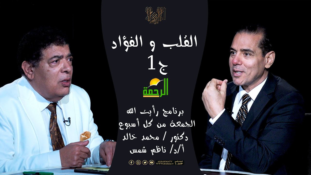 القلب والفؤاد ج1 || رأيت الله || د. محمد خالد مع أستاذ دكتور ناظم شمس