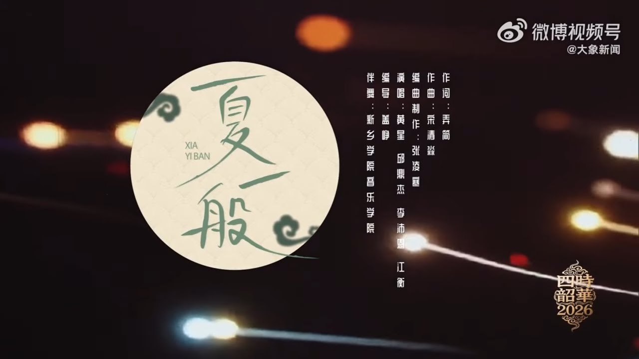 260101《四時韶華&bull;2026新年國風音樂會》Desire4《夏一般》