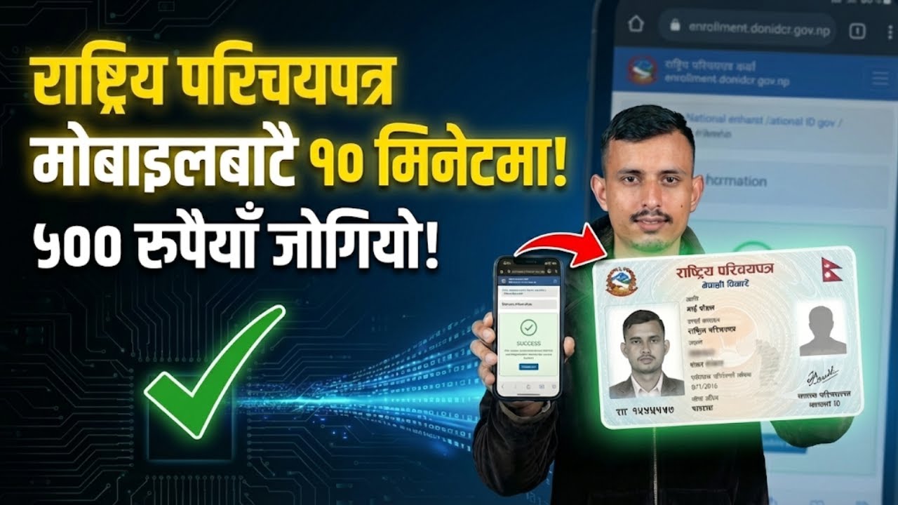 मोबाईल बाट 10 Minutes मा ! राष्ट्रिय परिचय पत्र Online Apply 2026 | National ID Card Nepal