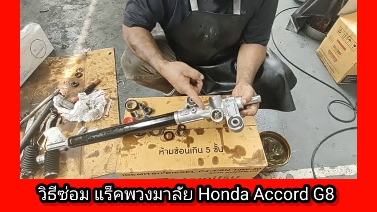 วิธีซ่อมแร็คพวงมาลัย ฮอนด้าแอคคอร์ด G8 / Overhaul  แร็คพวงมาลัย Honda Accord G8