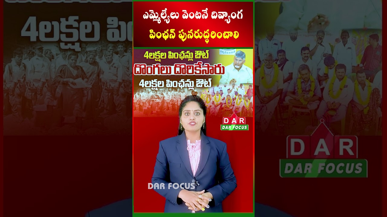 MLAs should immediately restore the disabled pension | AP CM | Latest updates | DAR FOCUS 
