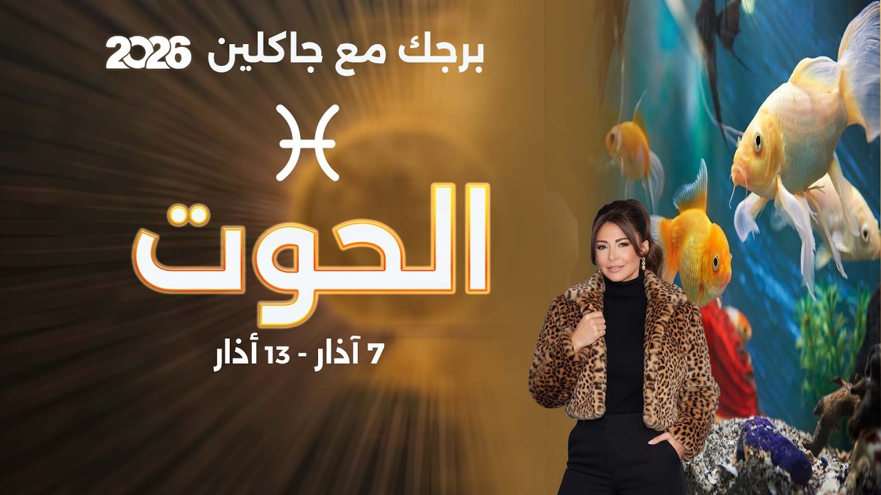 برج الحوت | من ٧  الى ١٣ آذار  ٢٠٢٦