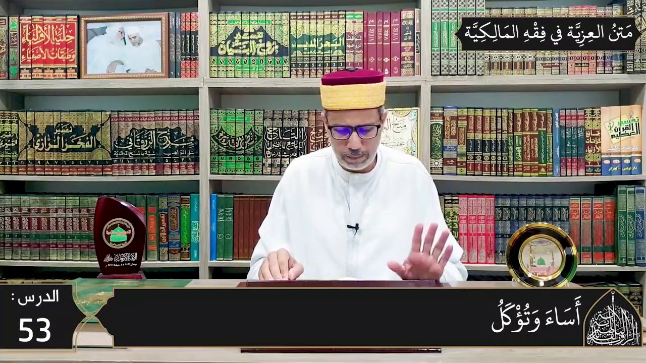 شرح المقدمة العزية في فقه المالكية 53 - أحكام الأضحية والعقيقة والذبح- تابع