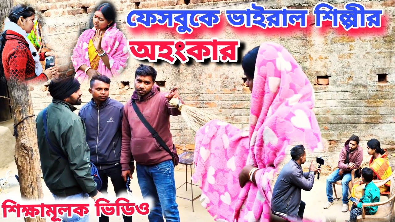 ফেসবুকে ভাইরাল শিল্পীর অহংকার ||সামাজিক ও শিক্ষামূলক ভিডিও ||Purulia Bangla Natok Video.