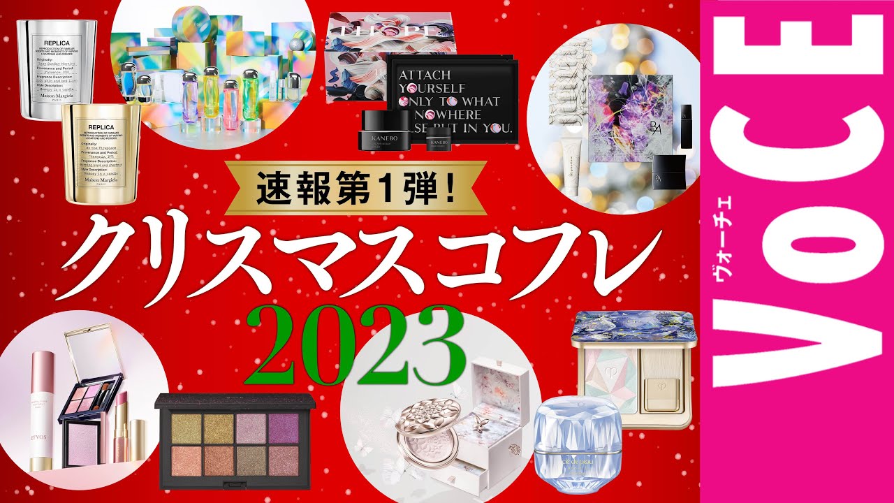 【クリスマスコフレ 2023】速報第1弾！ホリデー限定コスメ＆コフレ12ブランド、一気に紹介！