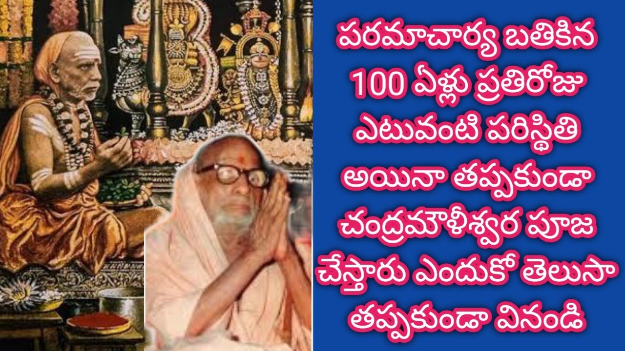 చంద్రమౌళీశ్వర పూజKanchi paramacharya leelalu miracles nadiche devudu periyava stories కంచి పరమాచార్య