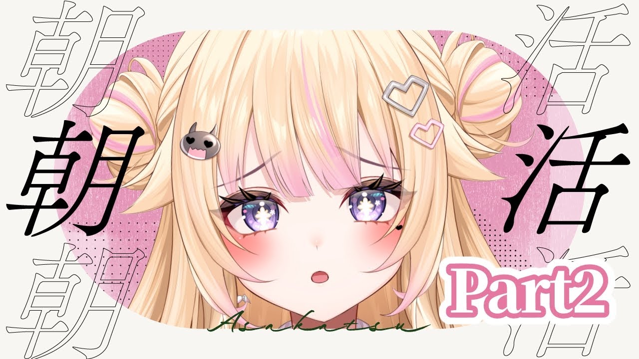 【朝活/雑談】 初見さん大歓迎！元気に挨拶！枠立て直しPart2！【#個人Vtuber/#びびでびるか】