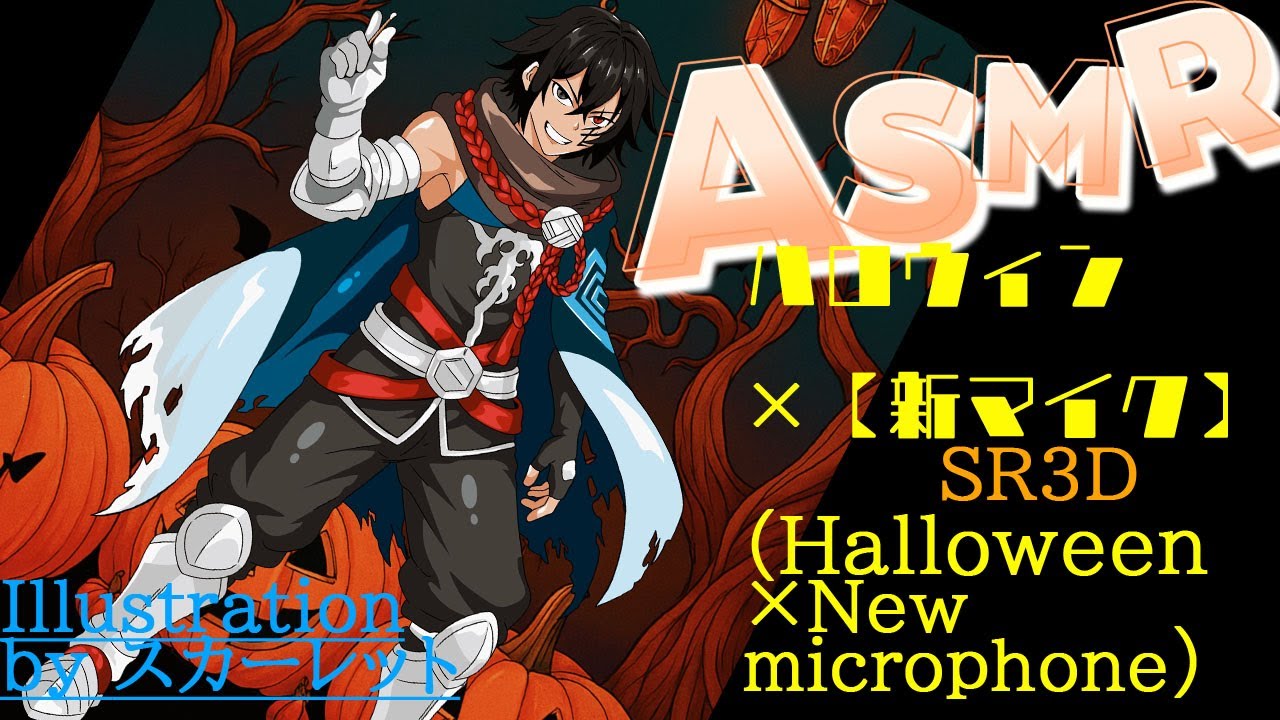 【#ASMR/SR3D 】#14 ハロウィンの新マイク出撃。【耳かき(ear cleaning)/指かき/耳ふー】男性vtuber/Vtuber準備中/vtuber/睡眠導入