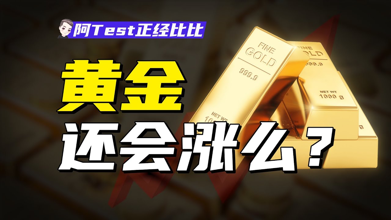 美聯儲、央行，中國大媽，到底是誰在影響金價？【阿Test正經比比】