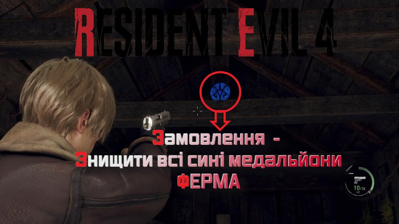 Resident Evil 4 remake ► Order - Destroy all blue medallions / FARM