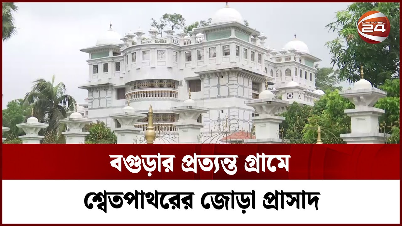 প্রত্যন্ত গ্রামে গণভবনের নকশায় নির্মিত শ্বেতপাথরের জোড়া প্রাসাদ | Bogura | Channel 24