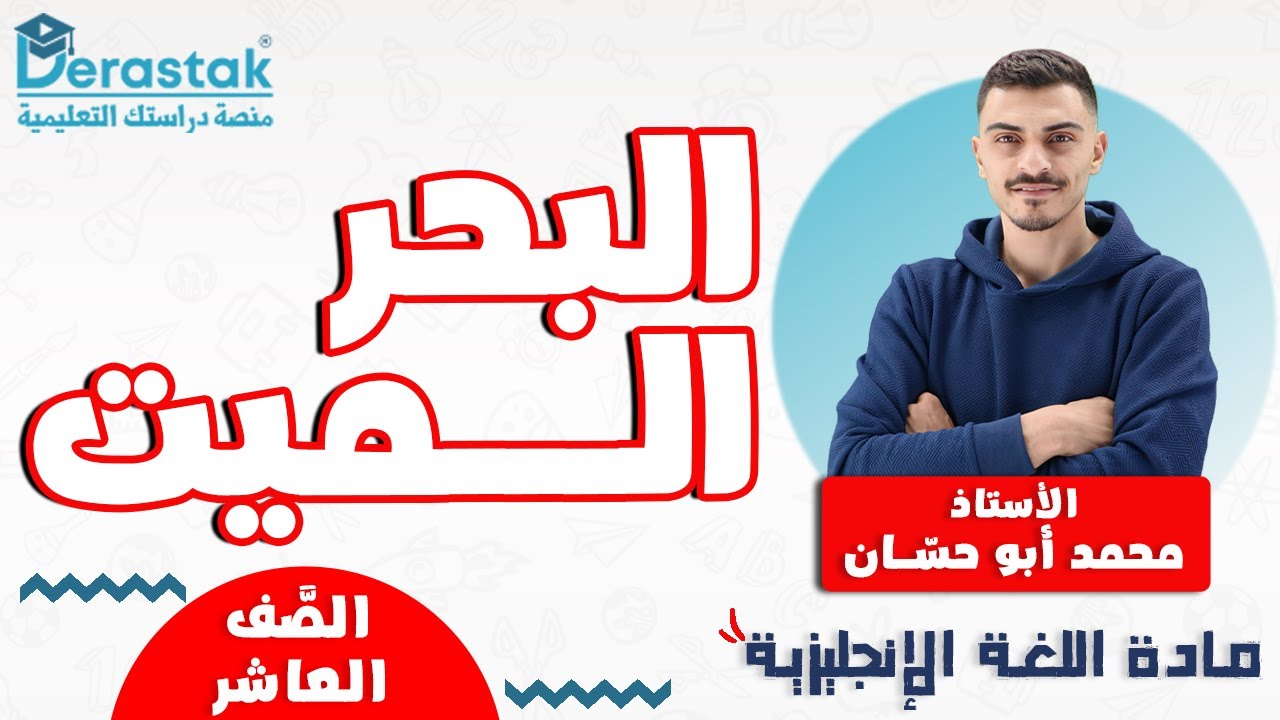 البحر الميت || اللغة الإنجليزية || الصف العاشر || أ. محمد أبو حسان