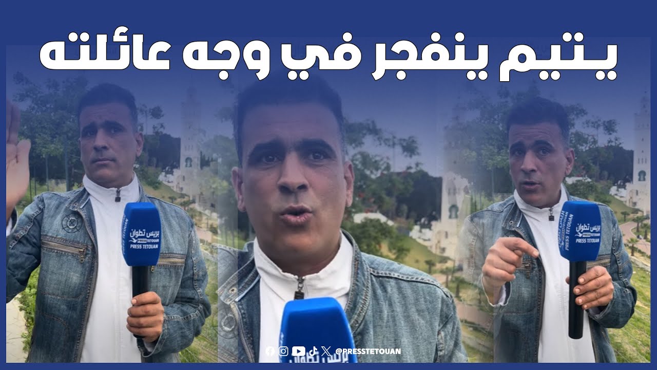 تطوان: يـ..ـتيم ينفجر في وجه عائلته بسبب الظلم والنصب على الميراث