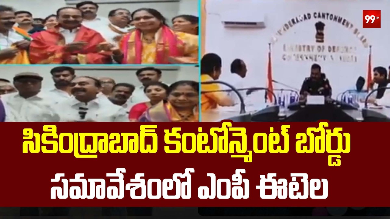 సికింద్రాబాద్ కంటోన్మెంట్ బోర్డు సమావేశంలో ఎంపీ ఈటెల | Etala rajendar | 99TV