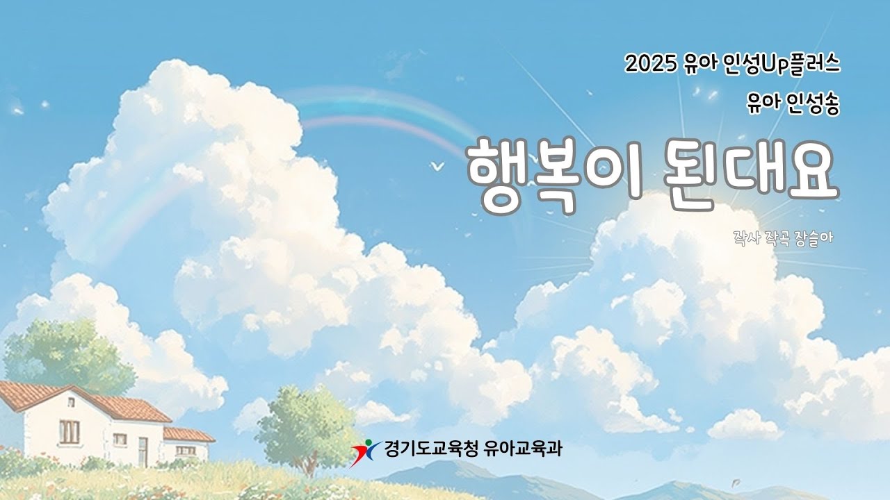 [행복이 된대요] [어린이 Ver.] 2025경기도교육청 유아 인성송 #인성교육  #창작동요