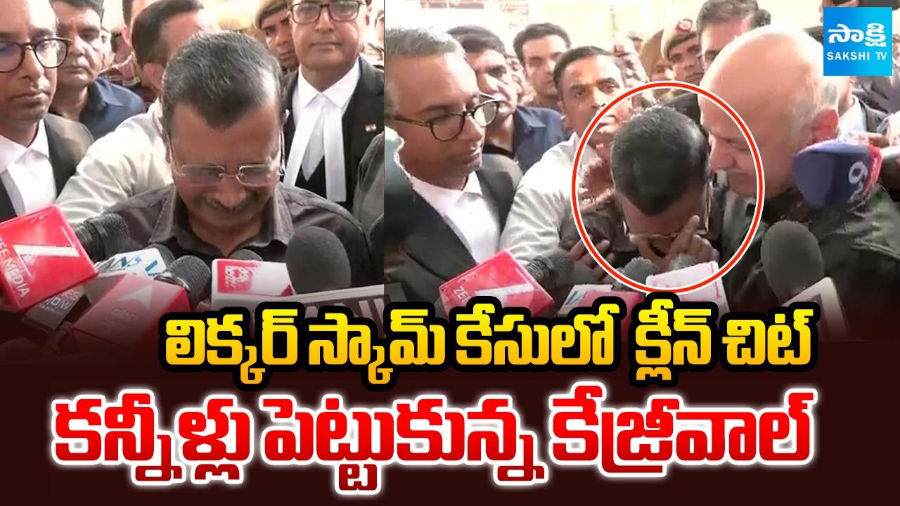EX CM Arvind Kejriwal Gets Clean Chit in Liquor Scam Case | Delhi Court | Sakshi TV