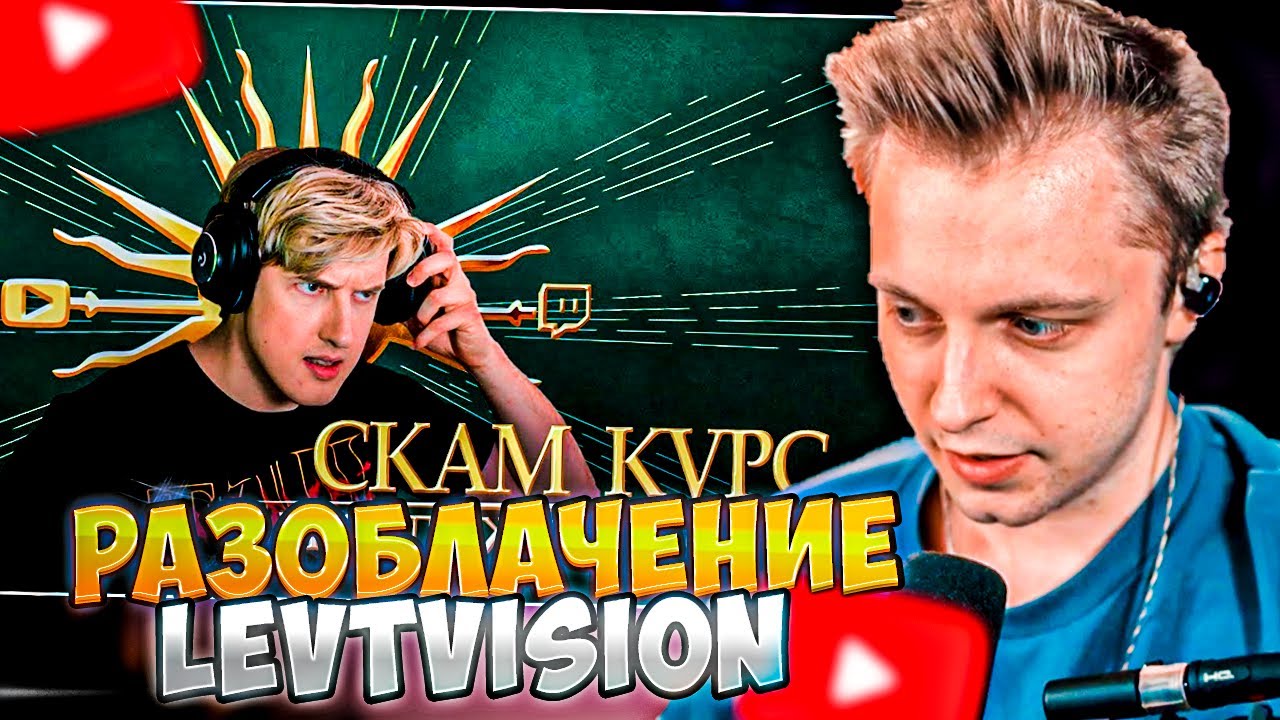 СТИНТ СМОТРИТ: Разоблачение LevTVision. Продажа пустоты | Аутсорс заработок с улыбкой на лице