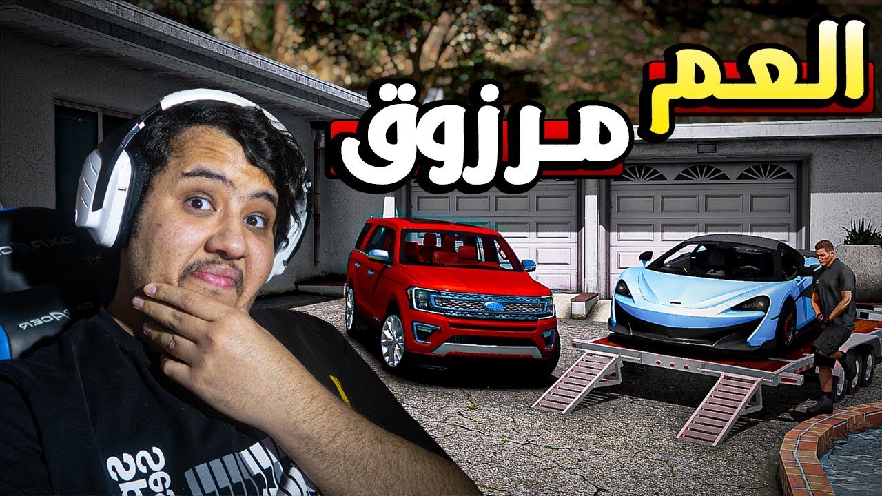 قراج الزاحفـيـن #28: العم مرزوق خربـها بالسيـارة الجـديدة !! || GTA V