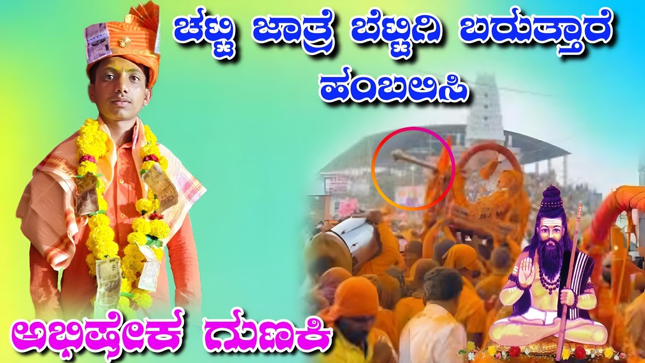 ಅಭಿಷೇಕ ಗುಣಕಿ ಡೊಳ್ಳಿನ ಪದಗಳು//Abhishek Gunaki doliina padagalu