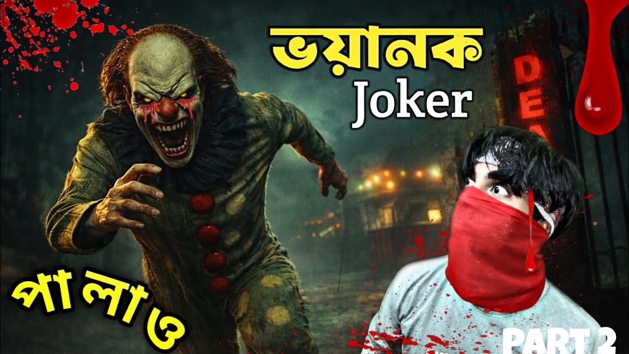 অবশেষে joker কে মেরে 😎 Death park থেকে হিরোর মত পালিয়ে গেলাম। part 2