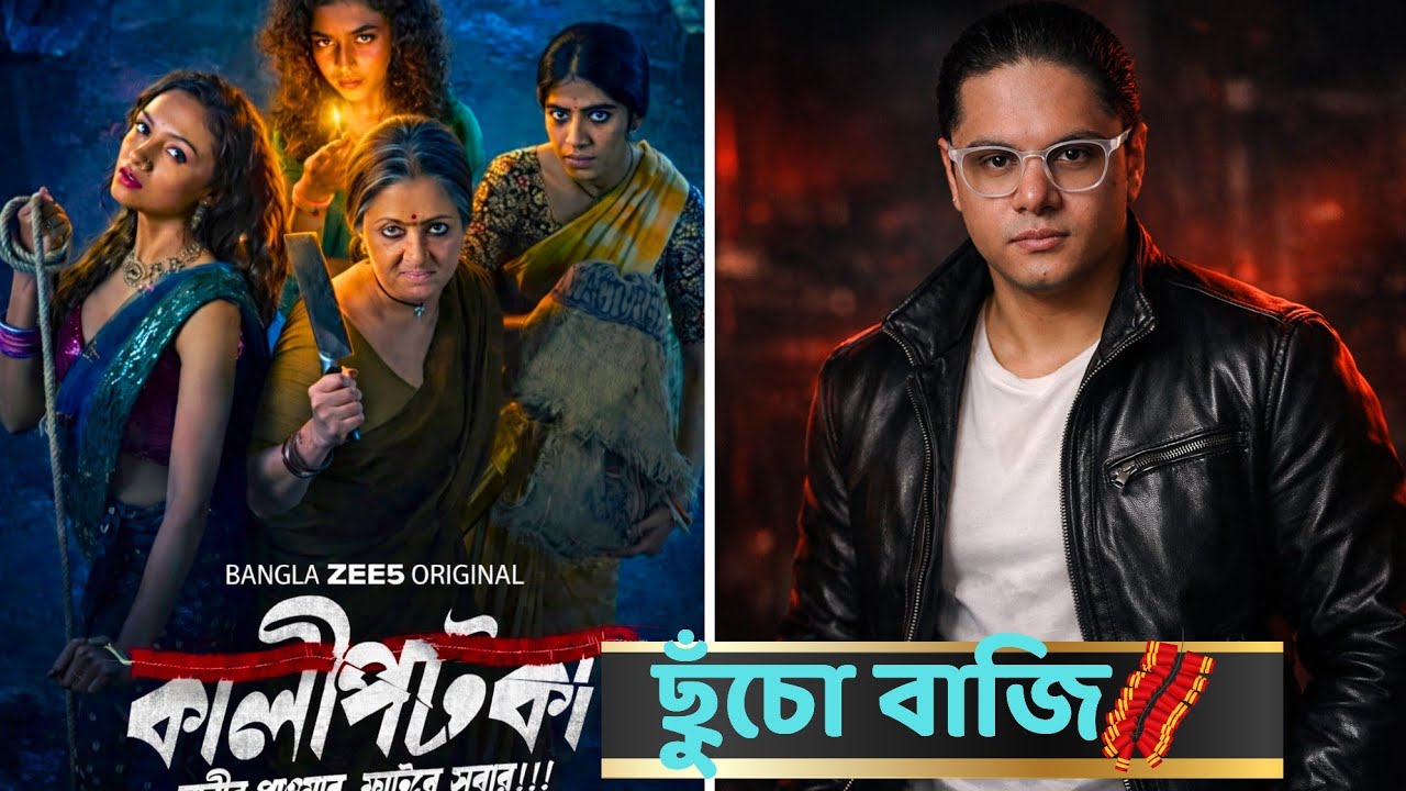 Kaali Potka - কালী পটকা | মগজ চটকা ! Roasted Review | Tom Thrush