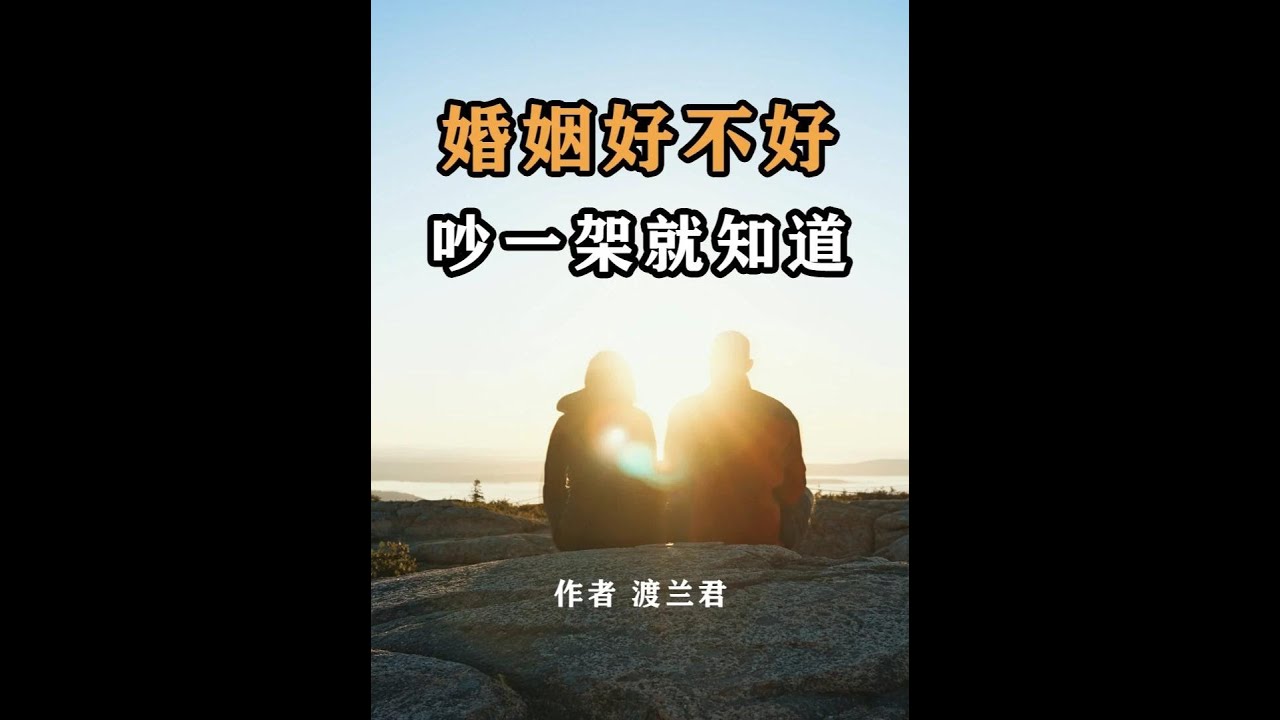 婚姻好不好，吵一架就知道 #婚姻 #情感