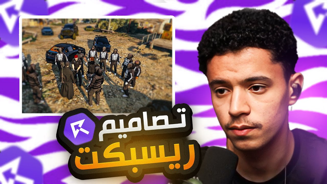 تقييم تصاميم تيك توك ريسبكت🔥#8