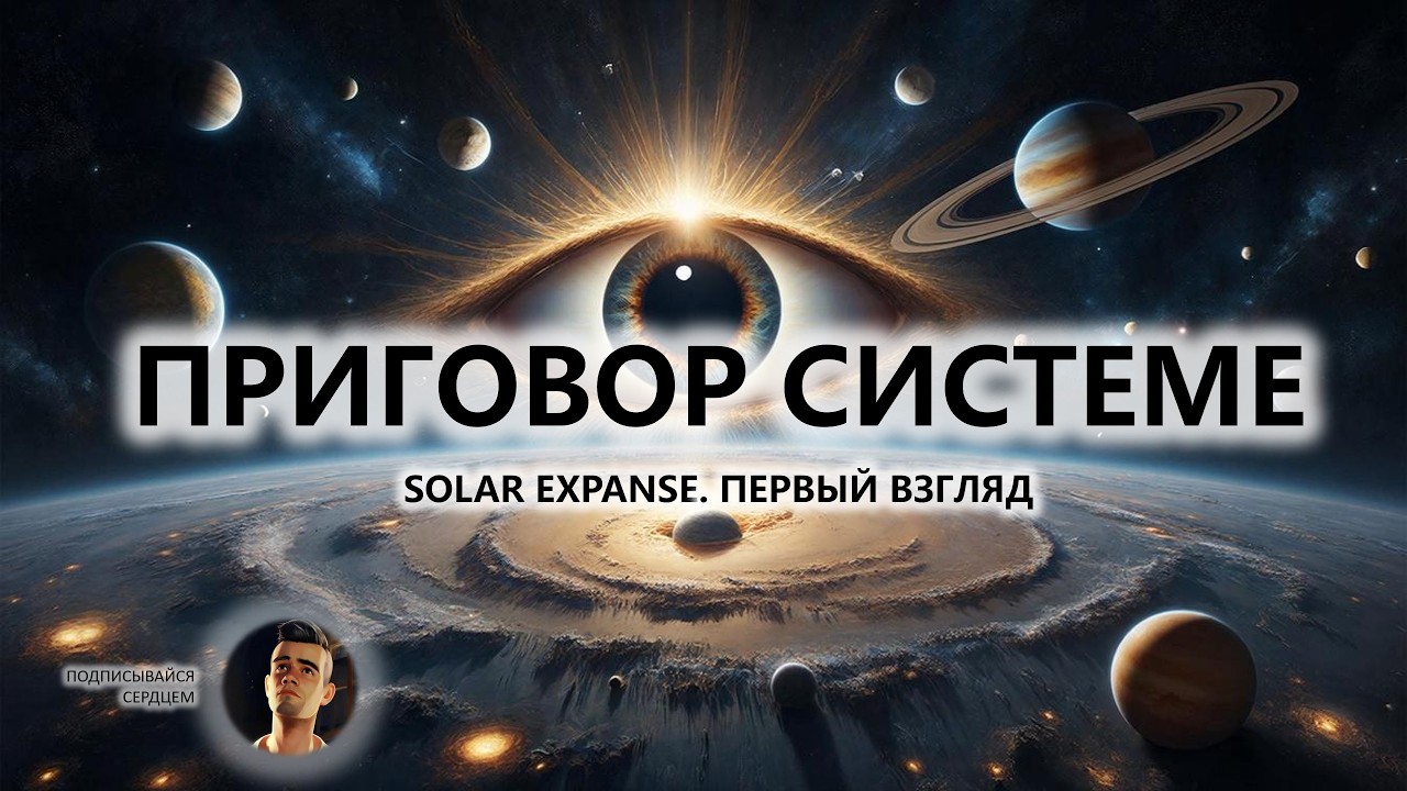 🔥ПРИГОВОР СИСТЕМЕ I ПЕРВЫЙ ВЗГЛЯД | Solar Expanse