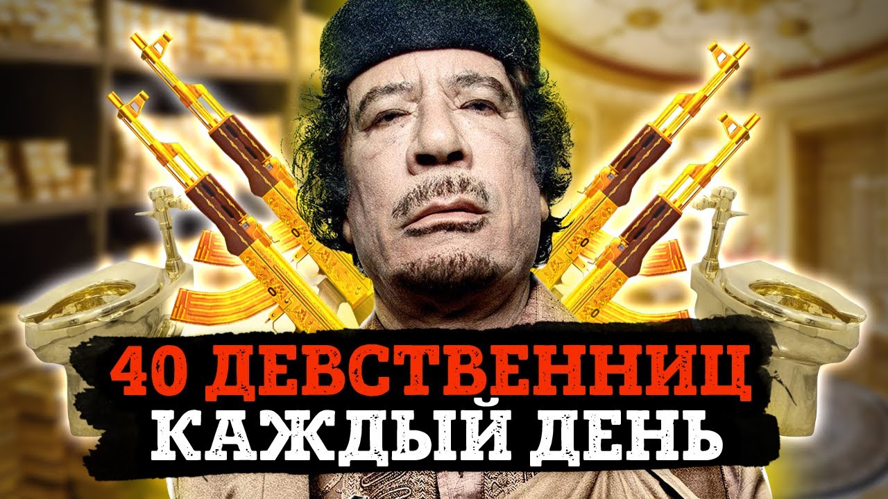 Муаммар Каддафи - самый богатый диктатор в истории