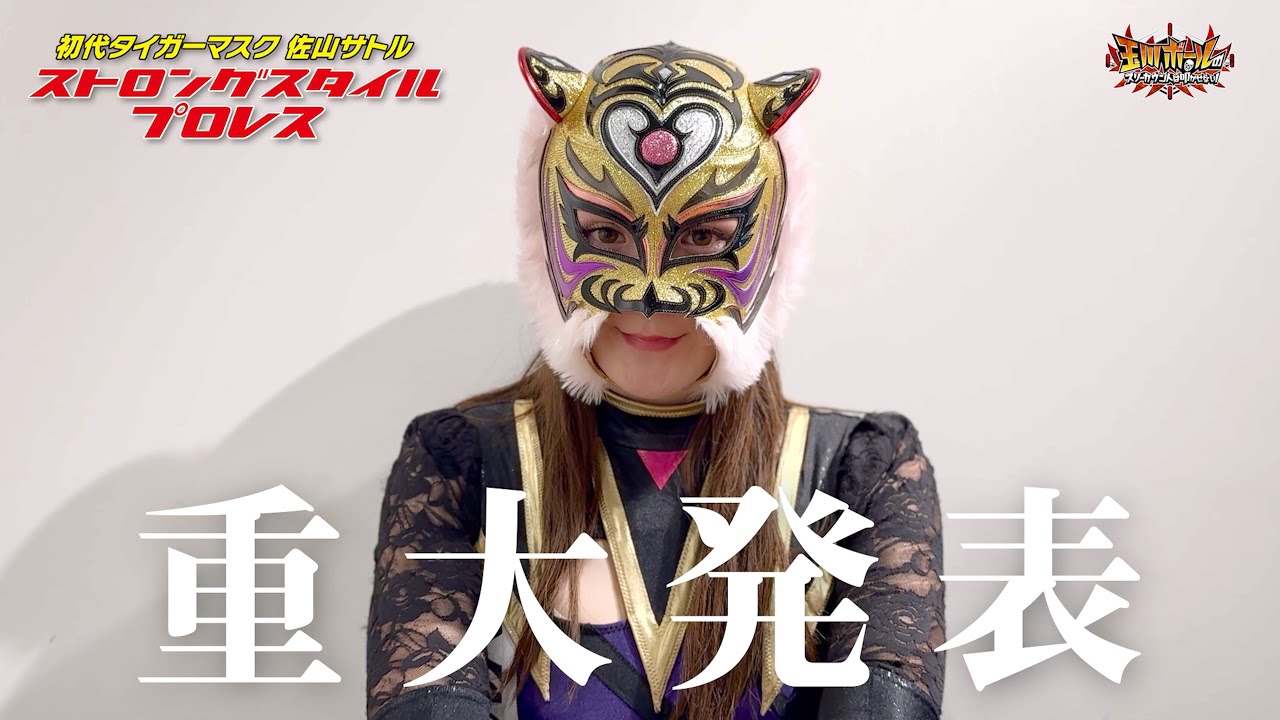 【独占配信】タイガー・クイーンから重大発表【ストロングスタイルプロレス】【玉川ボールのスリーカウントは叩かせない！】