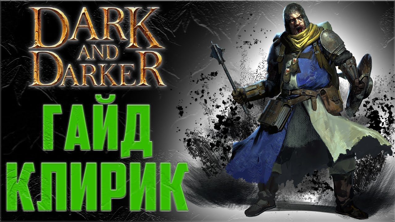 Гайд по Клирику в Dark and Darker (Клерик)