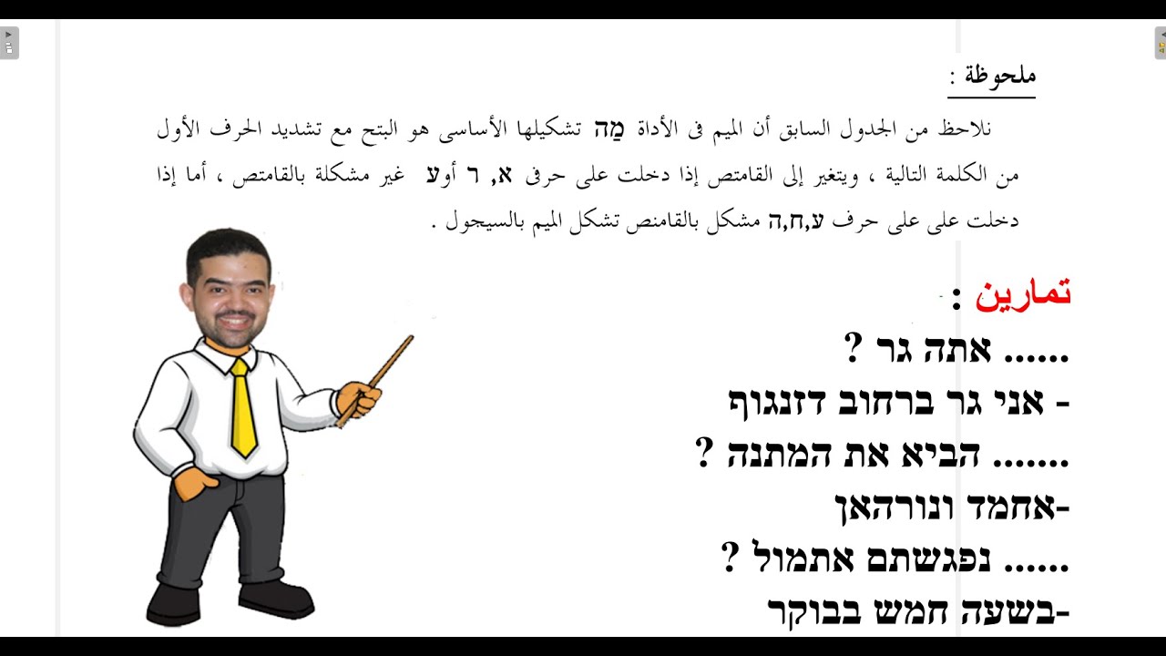 أدوات الاستفهام فى اللغة العبرية وحل اسئلة بث مباشر