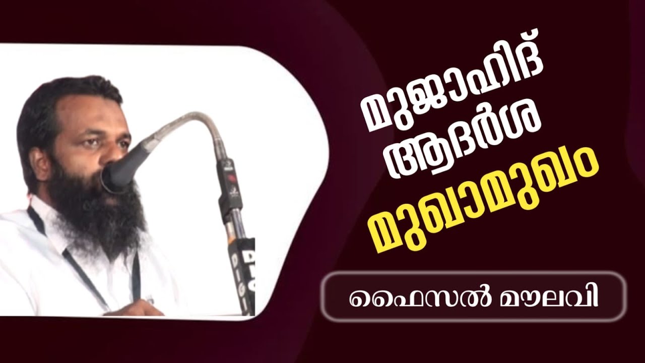 മുജാഹിദ് ആദർശ മുഖാമുഖം,അരീക്കോട് | ഫൈസൽ മൗലവി | Faisal Moulavi