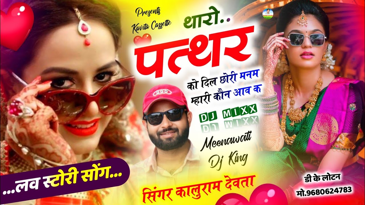Song {3397} सुपरहिट सोंग | Dj King 👑 Kr Devta | थारो पत्थर को दिल छोरी मनम कौन आव  क #meenageet2025