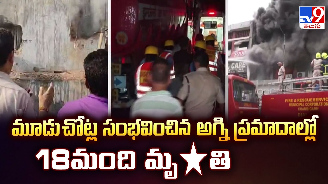 18 Dead in 3 Major Fire Tragedies Across India | మూడు చోట్ల సంభవించిన అగ్ని ప్రమాదాల్లో 18మంది మృ*తి