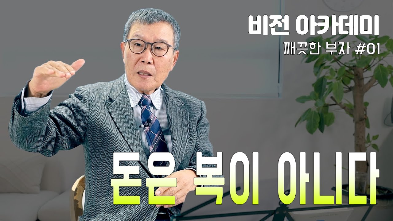 [비전 아카데미 깨끗한 부자 #02] 돈은 복이 아니다
