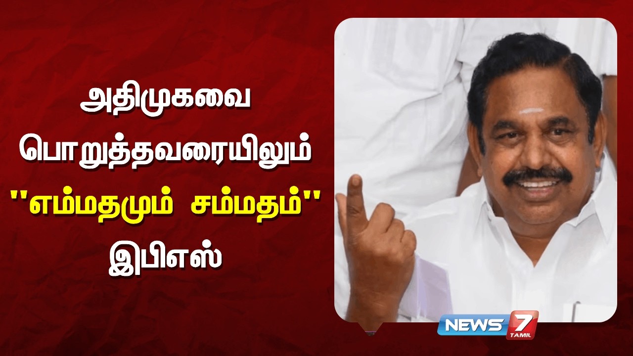 🔴புரட்சித் தமிழரின் எழுச்சிப் பயணத்தில் இபிஎஸ் உரை  NEWS7 TAMIL
