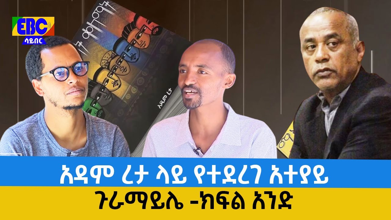 ጉራማይሌ -አዳም ረታ ላይ የተደረገ አተያይ ክፍል አንድ  Etv | Ethiopia | News